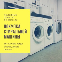 Советы при покупке стиральной машины Б/У