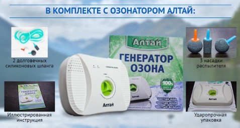 Очиститель воздуха-озонатор АЛТАЙ от производителя.