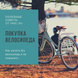 Советы при покупке велосипеда Б/У