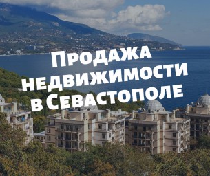 Продажа недвижимости в Севастополе
