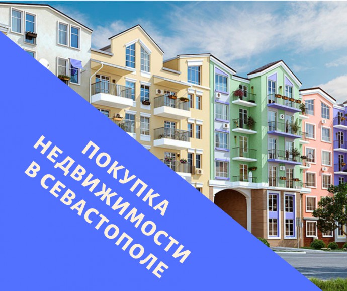 Покупка недвижимости в Севастополе