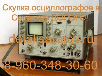 Куплю осциллографы СССР, Серий С1, С2, С3, С4, С6, С7, С8, С9, блоки к ним, платы от них. другие радиоприборы и детали.