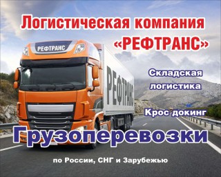 Транспортировка грузов по России