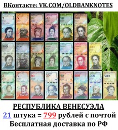 Продаю набор портретных красивых банкнот Республики Венесуэла. 1 набор = 21 банкнота 2008-2018 годы.